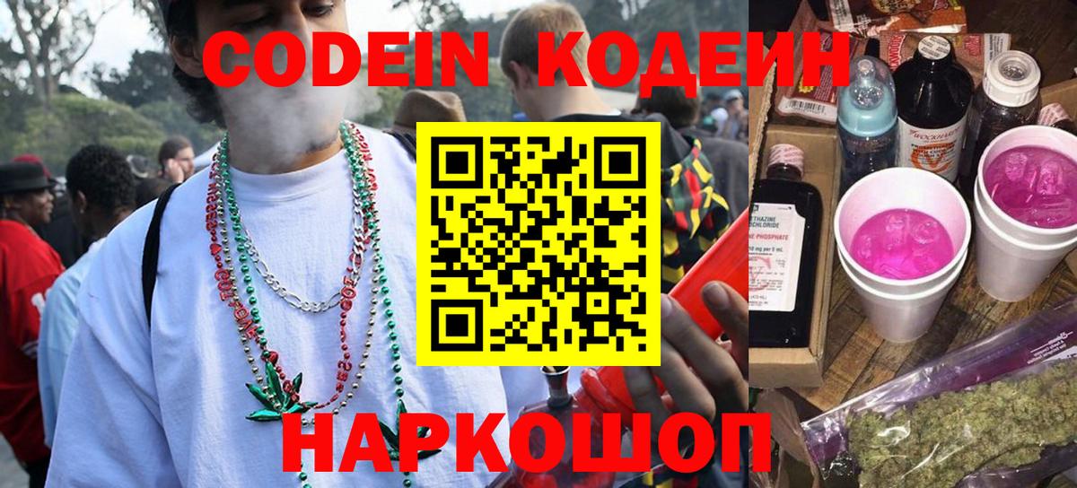 Кодеин напиток Lean (лин)  Вход с VPN  Семёнов 